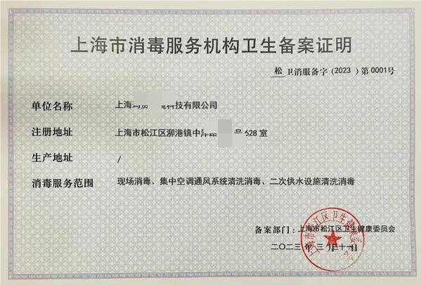 上海消毒服务机构备案代办