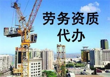 上海建筑劳务资质代办