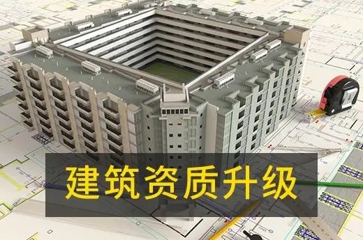上海建筑资质升级