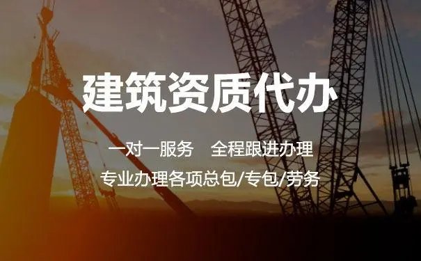 建筑资质代办公司
