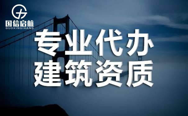 上海代办建筑资质