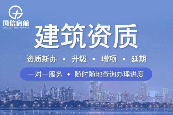 上海代办建筑资质增项