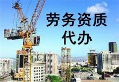 施工劳务资质办理标准可以接哪些业务？