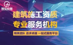 为什么要建筑资质代办？代办资质公司找哪家公