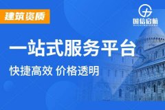 建筑资质代办公司的代理服务怎么样？