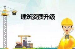 建筑资质升级人员材料的注意事项