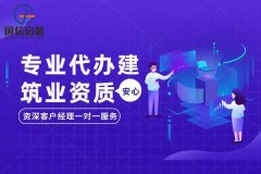 建筑资质升级代办的价格为什么那么高？一文给