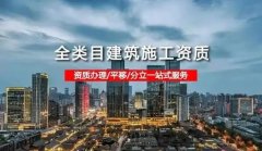 建筑资质需要哪些资质？全方位解读建筑资质的