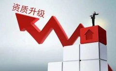 上海建筑资质办理升级需要满足哪些条件？